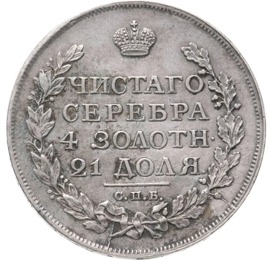 1 рубль 1817 СПБ-ПС   орёл образца 1810 г., корона малая, скипетр короче, аверс