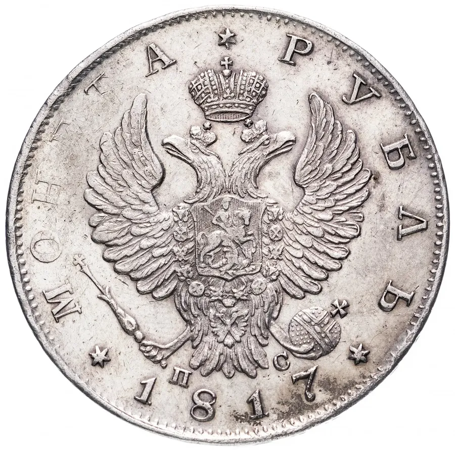 1 рубль 1817 СПБ-ПС  орёл образца 1812 г., скипетр длиннее