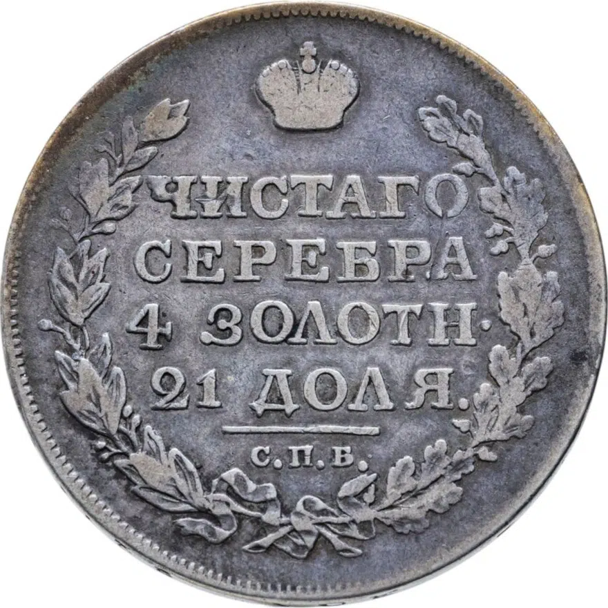 1 рубль 1818 СПБ  без инициалов минцмейстера