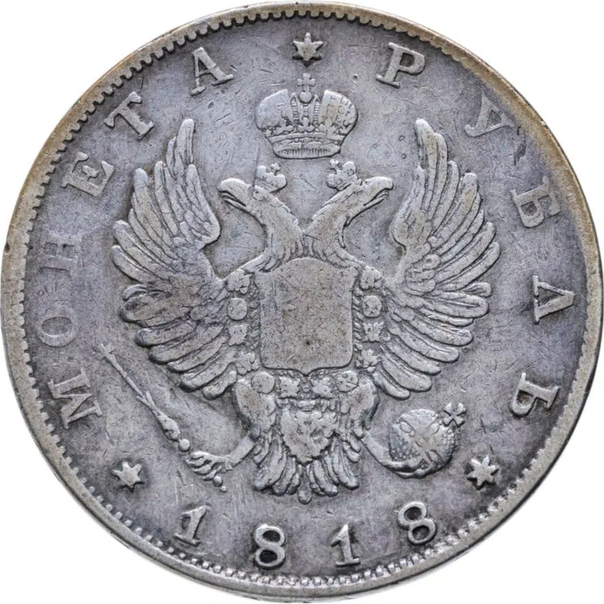 1 рубль 1818 СПБ  без инициалов минцмейстера, реверс
