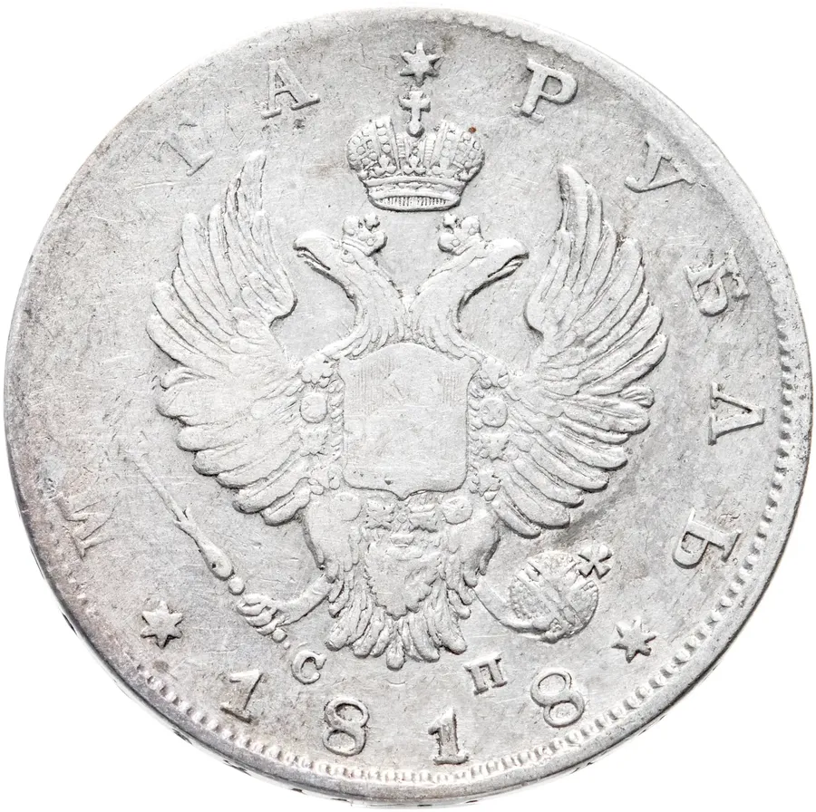1 рубль 1818 СПБ-СП  ошибка, инициалы СП вместо ПС, орёл образца 1812 г., скипетр длиннее, аверс