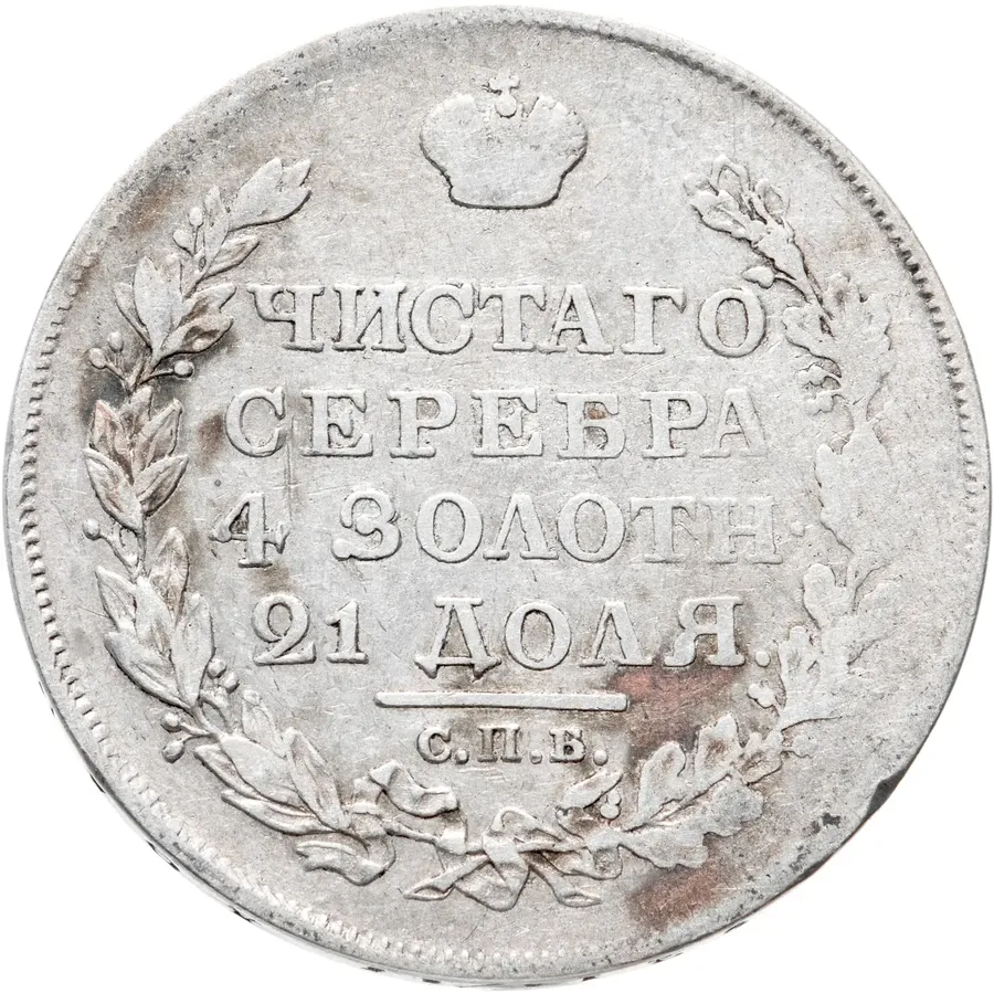 1 рубль 1818 СПБ-СП  ошибка, инициалы СП вместо ПС, орёл образца 1812 г., скипетр длиннее, реверс