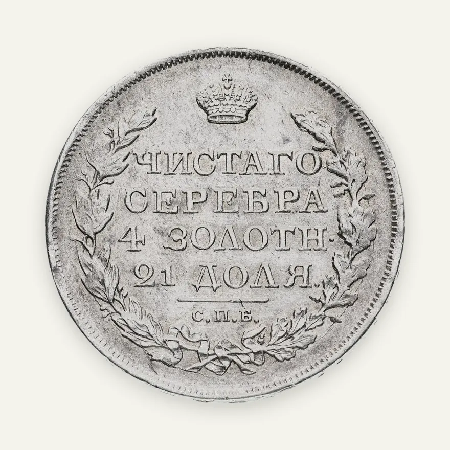 1 рубль 1818 СПБ-ПС  орёл образца 1812 г., скипетр длиннее, аверс
