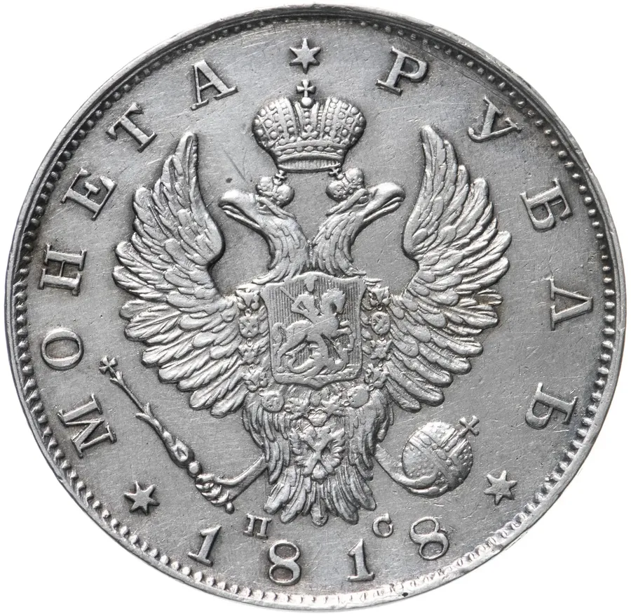 1 рубль 1818 СПБ-ПС  орёл образца 1818 г., хвост орла длиннее, аверс