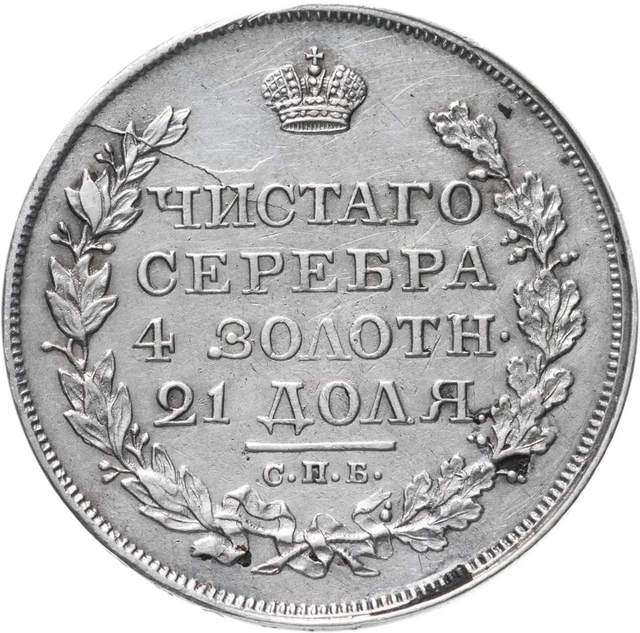 1 рубль 1818 СПБ-ПС  орёл образца 1818 г., хвост орла длиннее, реверс