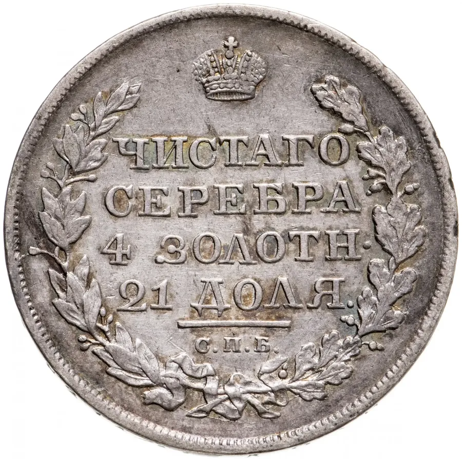1 рубль 1819 СПБ-ПС, аверс