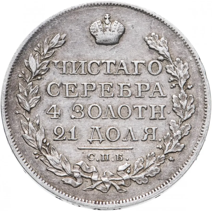 1 рубль 1820 СПБ-ПД, аверс