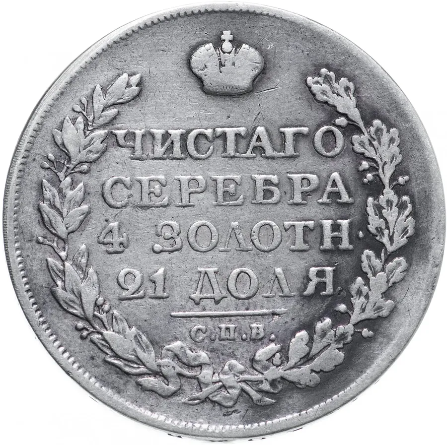 1 рубль 1821 СПБ-ПД, аверс