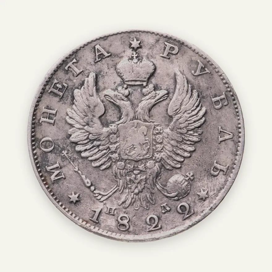 1 рубль 1822 СПБ-ПД