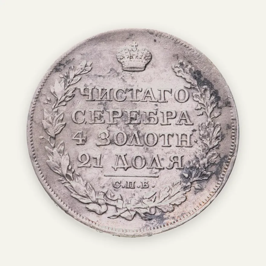 1 рубль 1822 СПБ-ПД, реверс