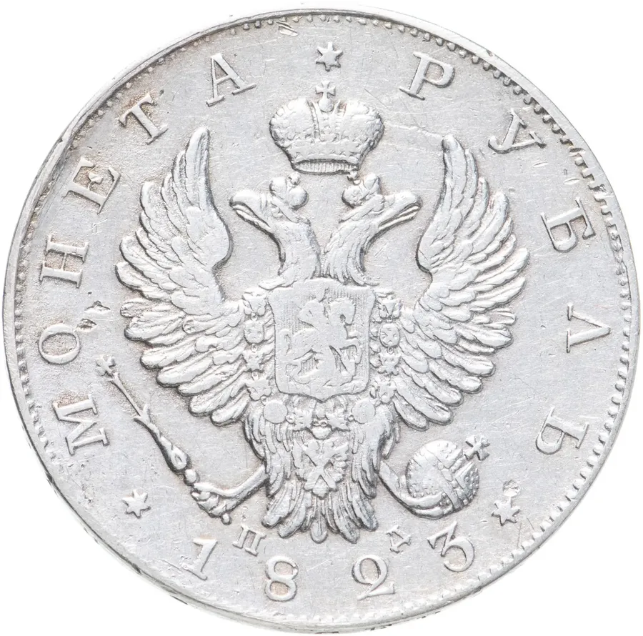 1 рубль 1823 СПБ-ПД, аверс