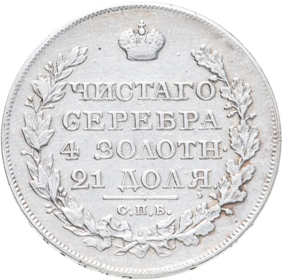 1 рубль 1823 СПБ-ПД, реверс