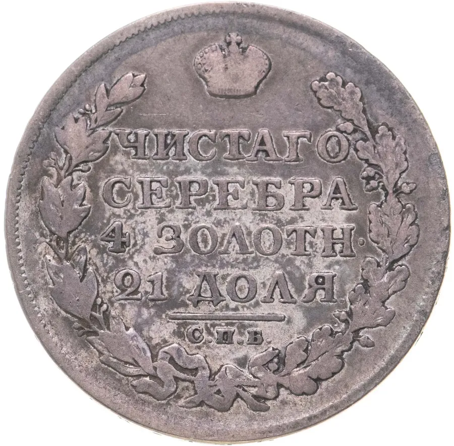 1 рубль 1824 СПБ-ПД, аверс