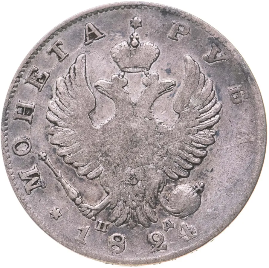 1 рубль 1824 СПБ-ПД, реверс