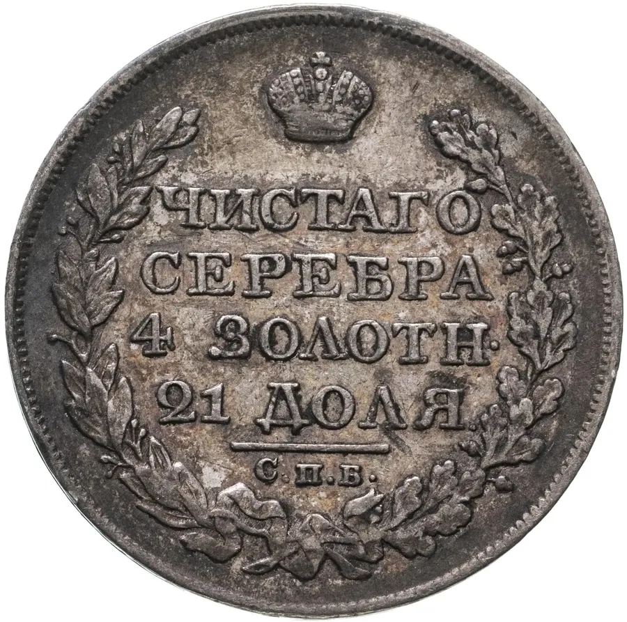 1 рубль 1825 СПБ-ПД, аверс
