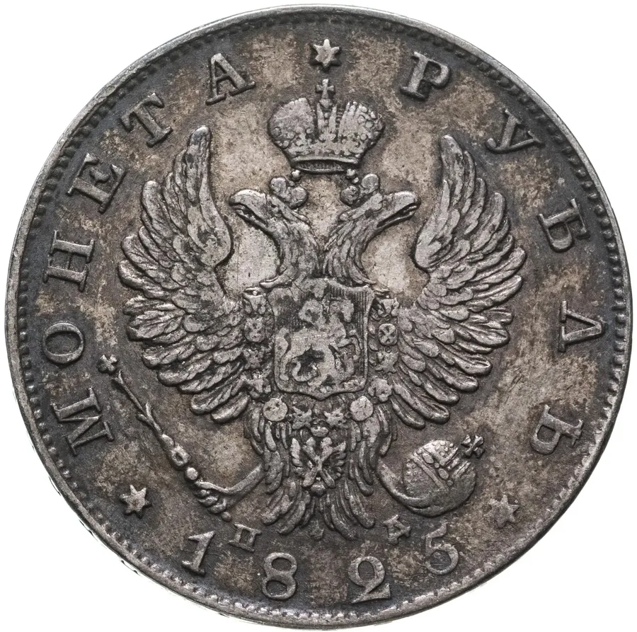 1 рубль 1825 СПБ-ПД, реверс