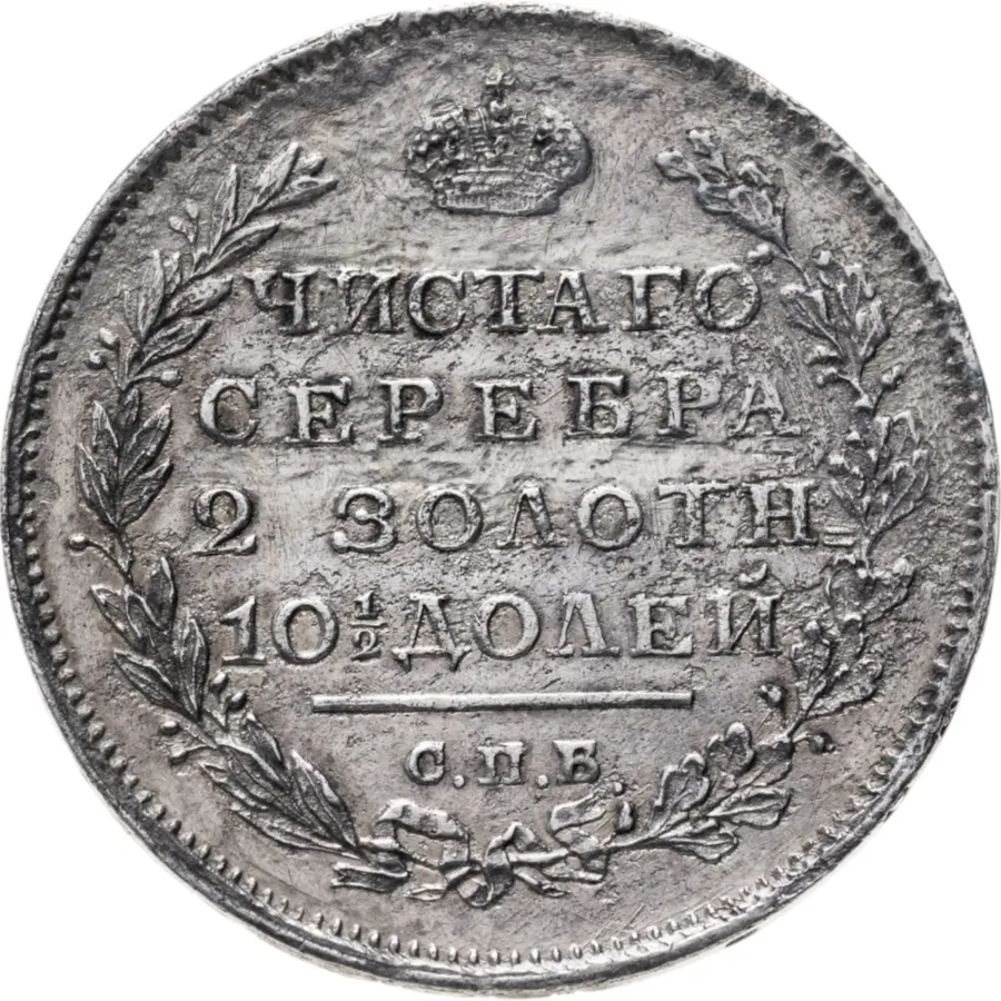 полтина 1812 СПБ-МФ