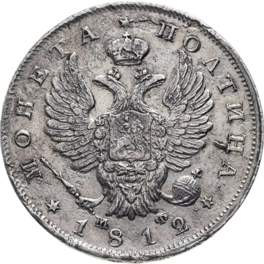 полтина 1812 СПБ-МФ, реверс