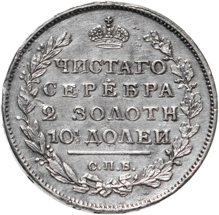 полтина 1813 СПБ-ПС  венок из 5 звеньев, корона широкая