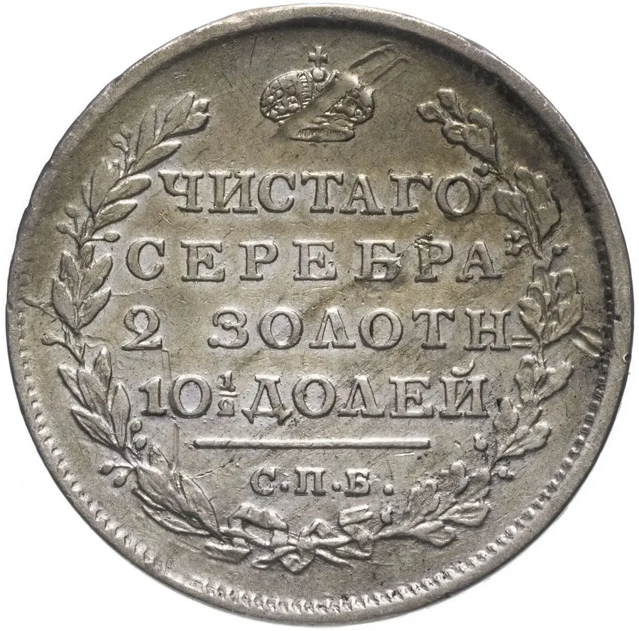 полтина 1814 СПБ-МФ, аверс