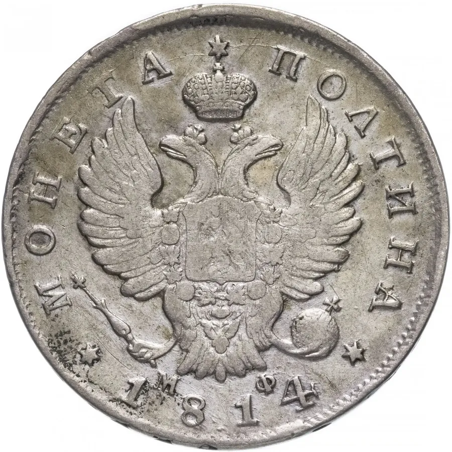 полтина 1814 СПБ-МФ, реверс