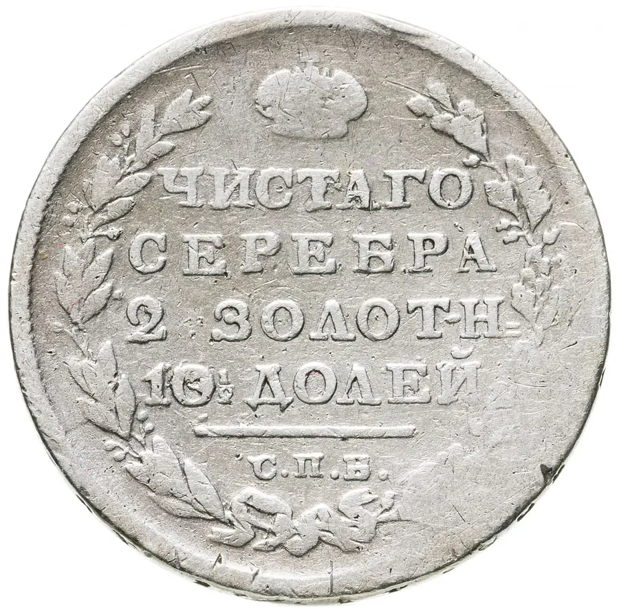 Полтина 1814 СПБ-ПС, Биткин 150 (R), аверс