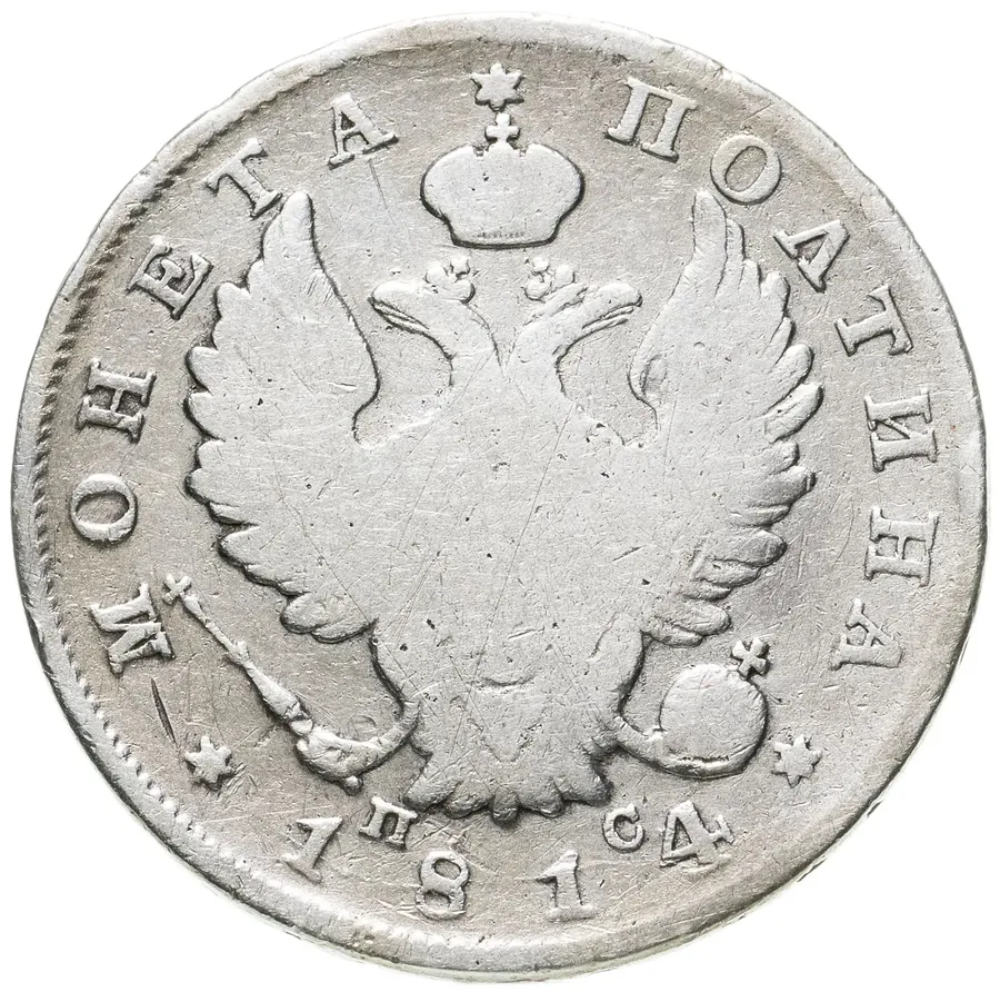Полтина 1814 СПБ-ПС, Биткин 150 (R), реверс