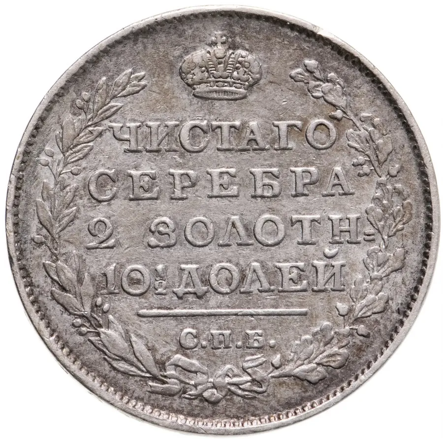 полтина 1815 СПБ-МФ