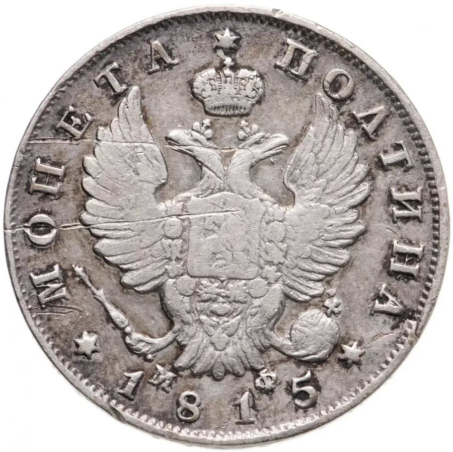 полтина 1815 СПБ-МФ, реверс