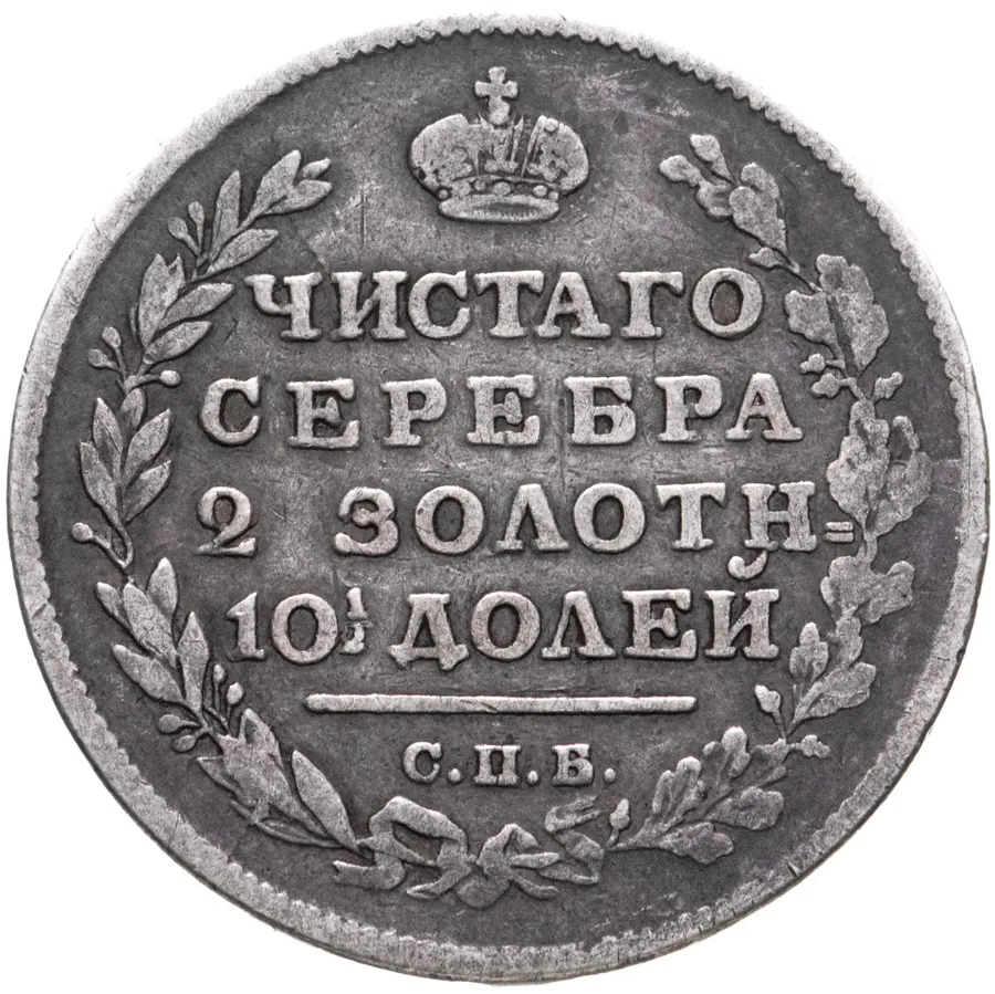 полтина 1816 СПБ-МФ
