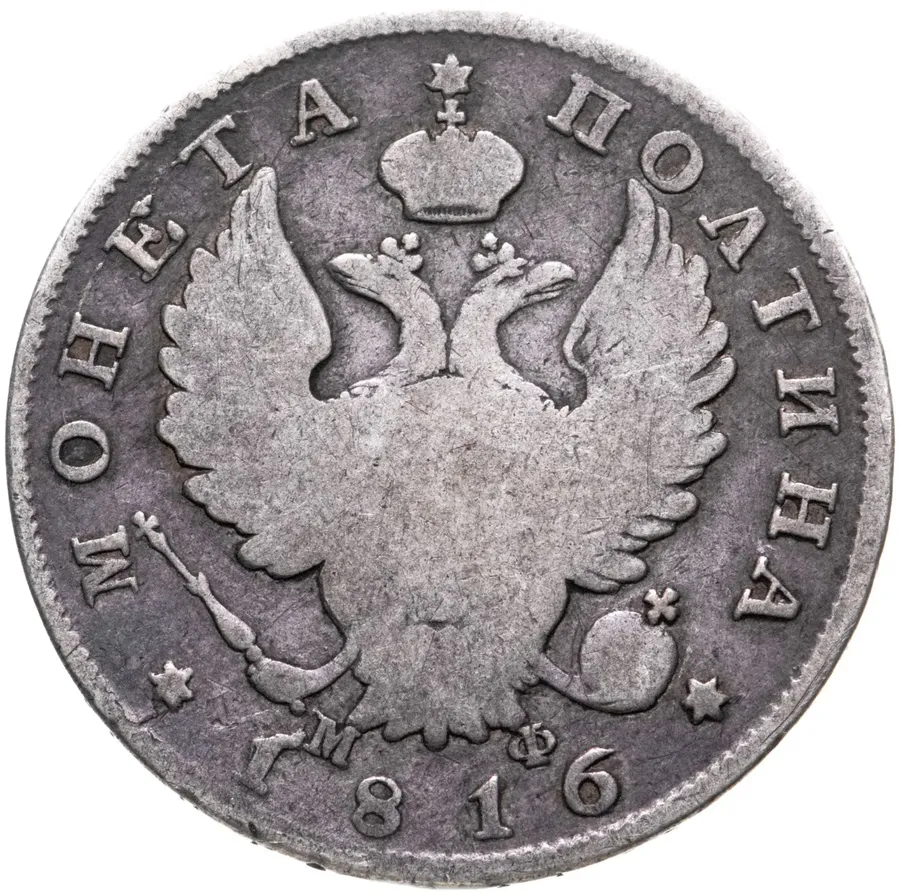 полтина 1816 СПБ-МФ, реверс