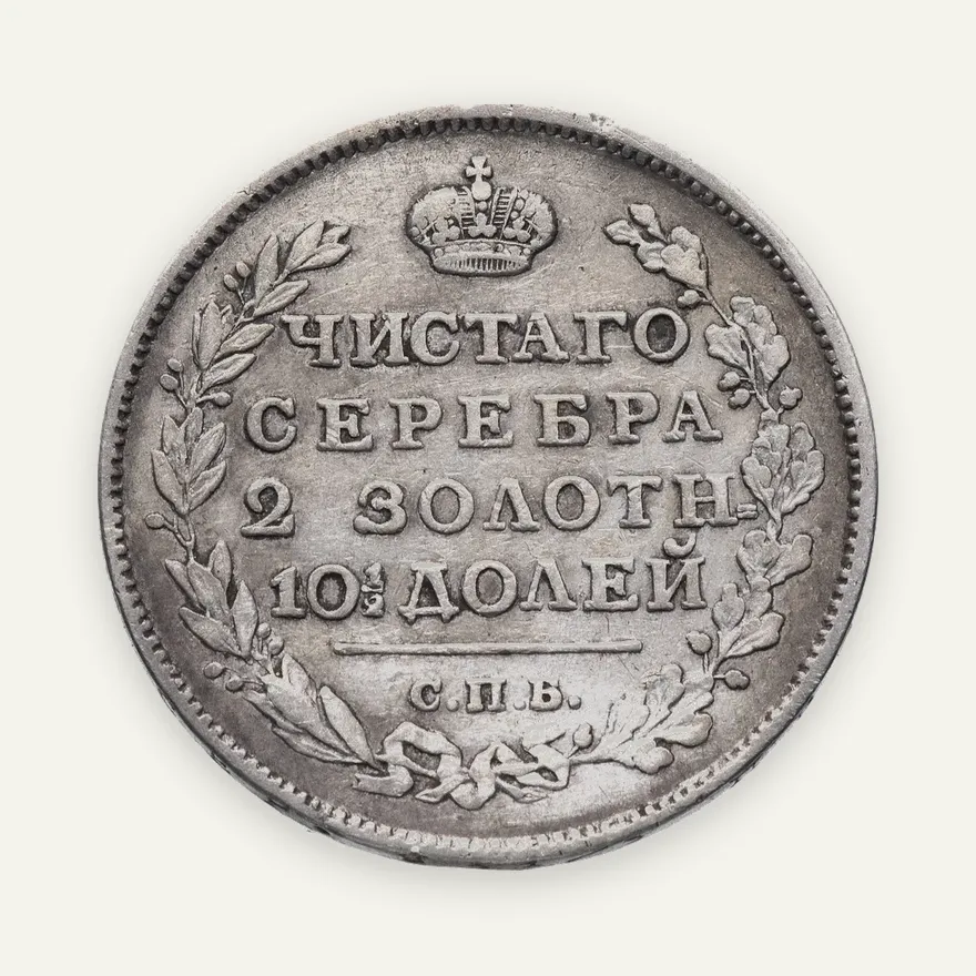 полтина 1816 СПБ-ПС