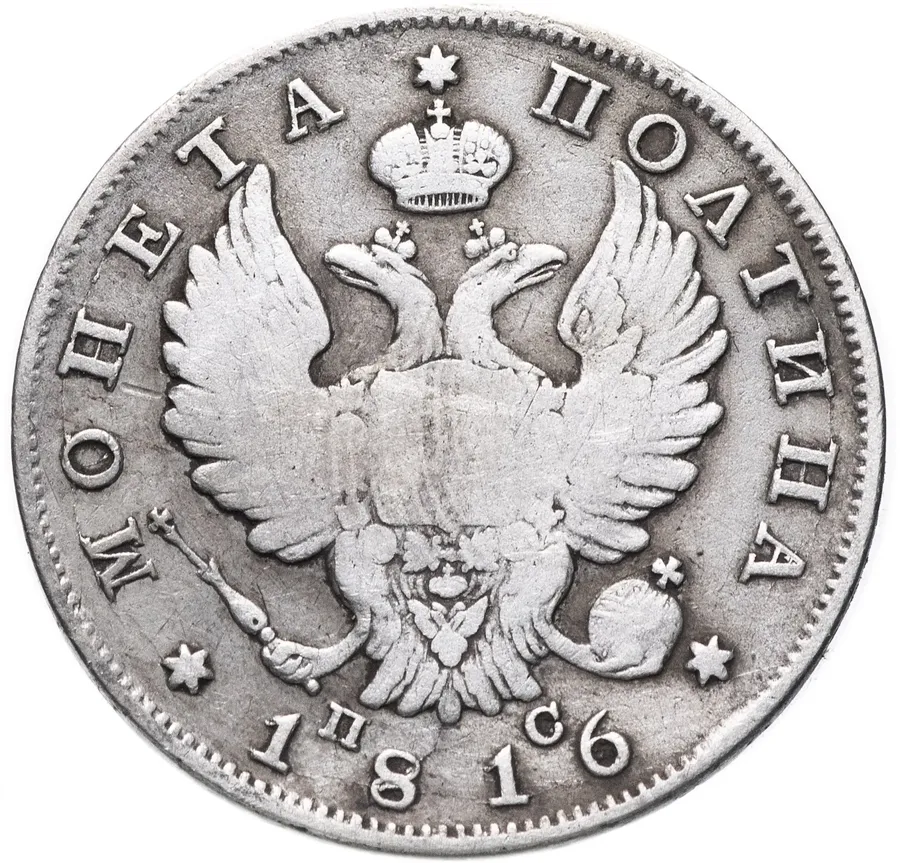 полтина 1816 СПБ-ПС, реверс