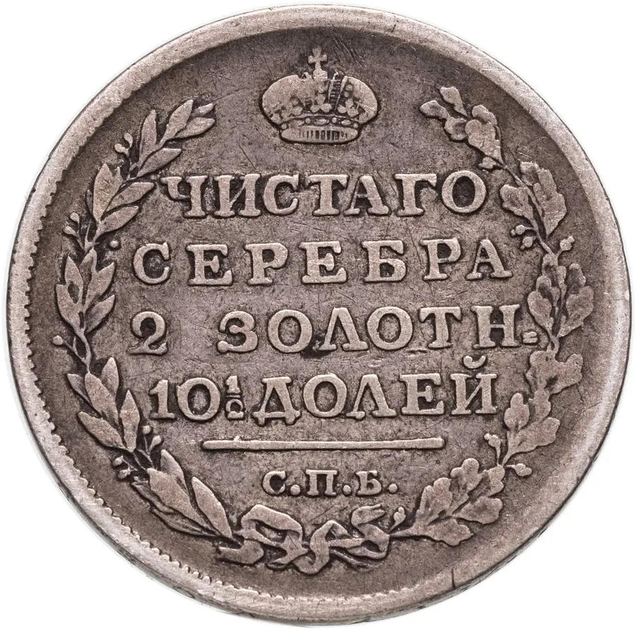полтина 1817 СПБ-ПС