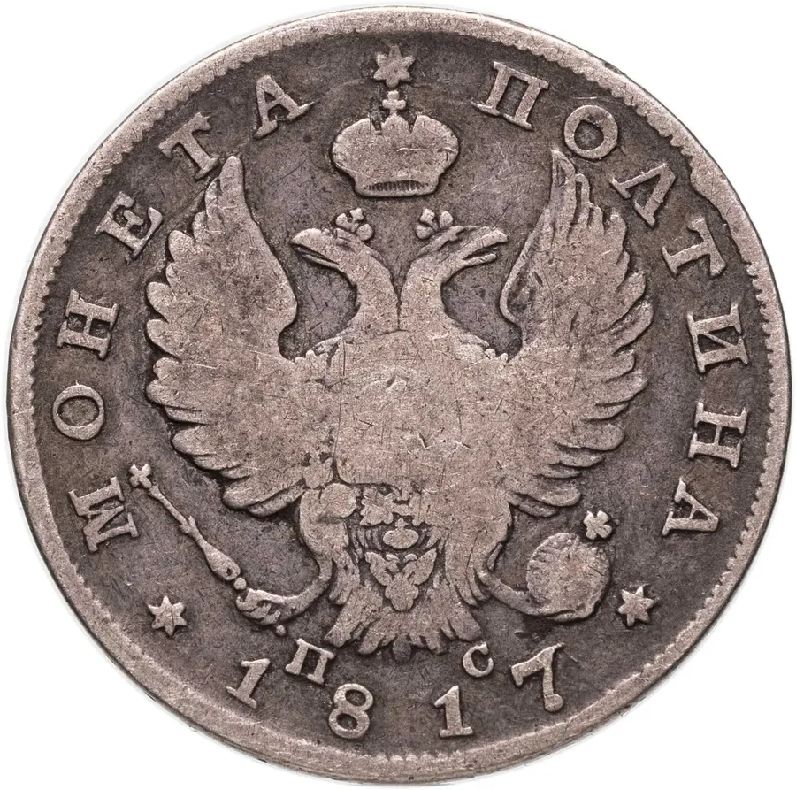 полтина 1817 СПБ-ПС, реверс