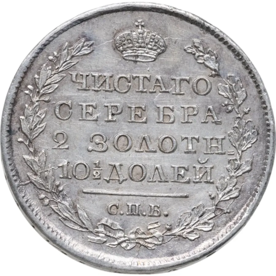 полтина 1818 СПБ-ПС