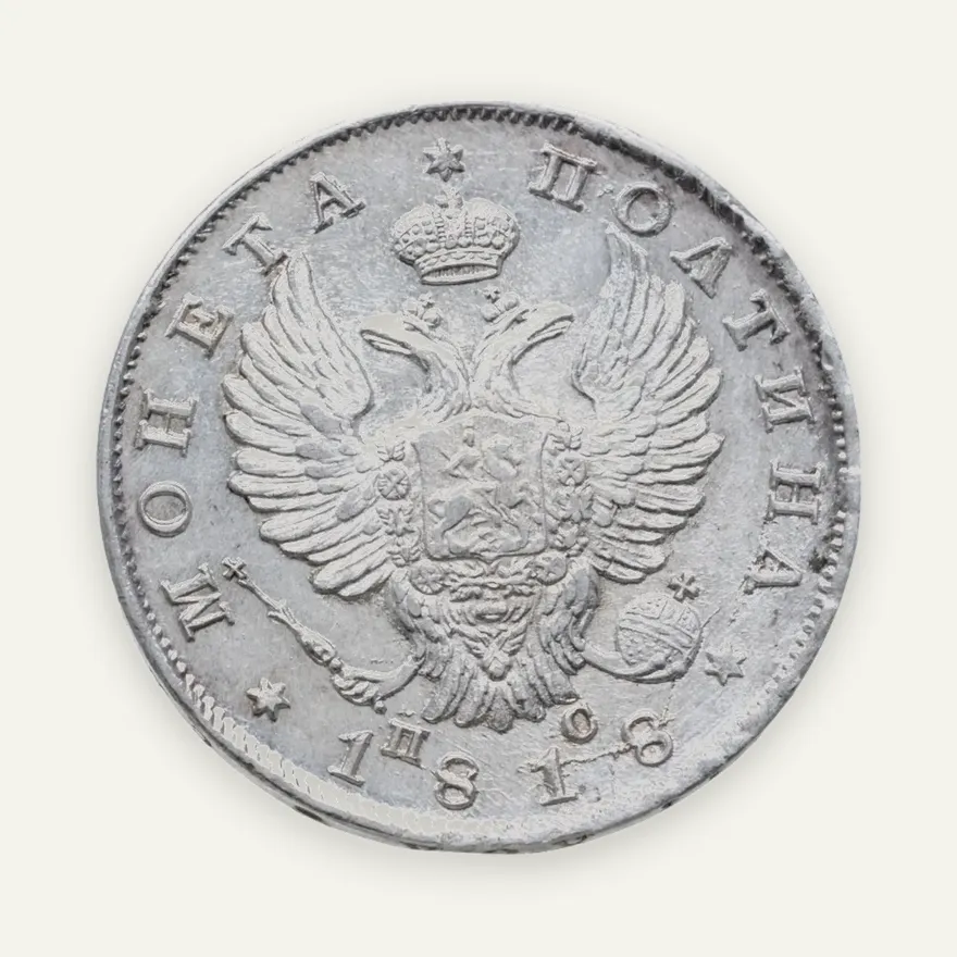 полтина 1818 СПБ-ПС, реверс