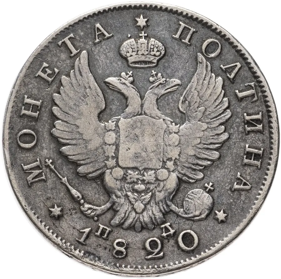 Полтина 1820 СПБ-ПД, аверс