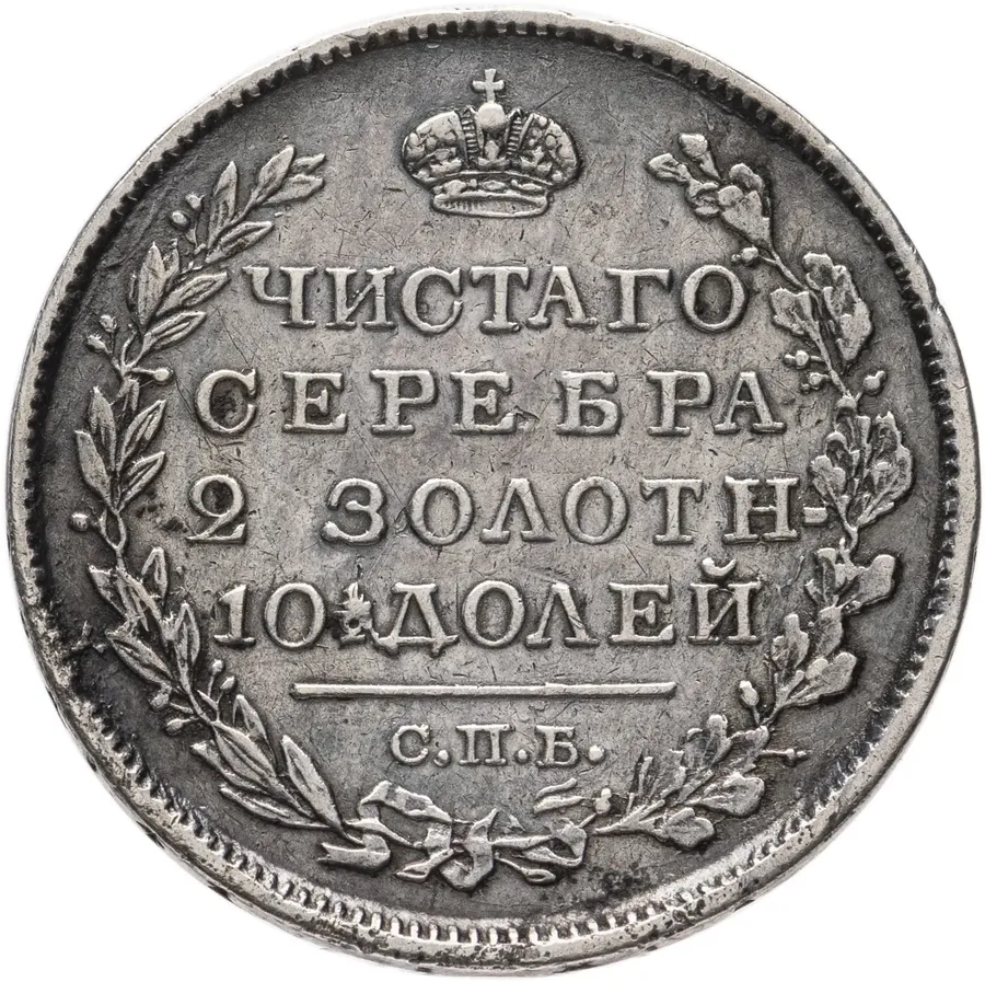 Полтина 1820 СПБ-ПД, реверс