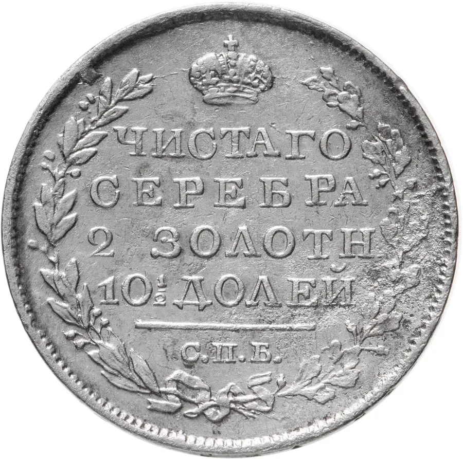 полтина 1821 СПБ-ПД  реверс корона широкая, аверс