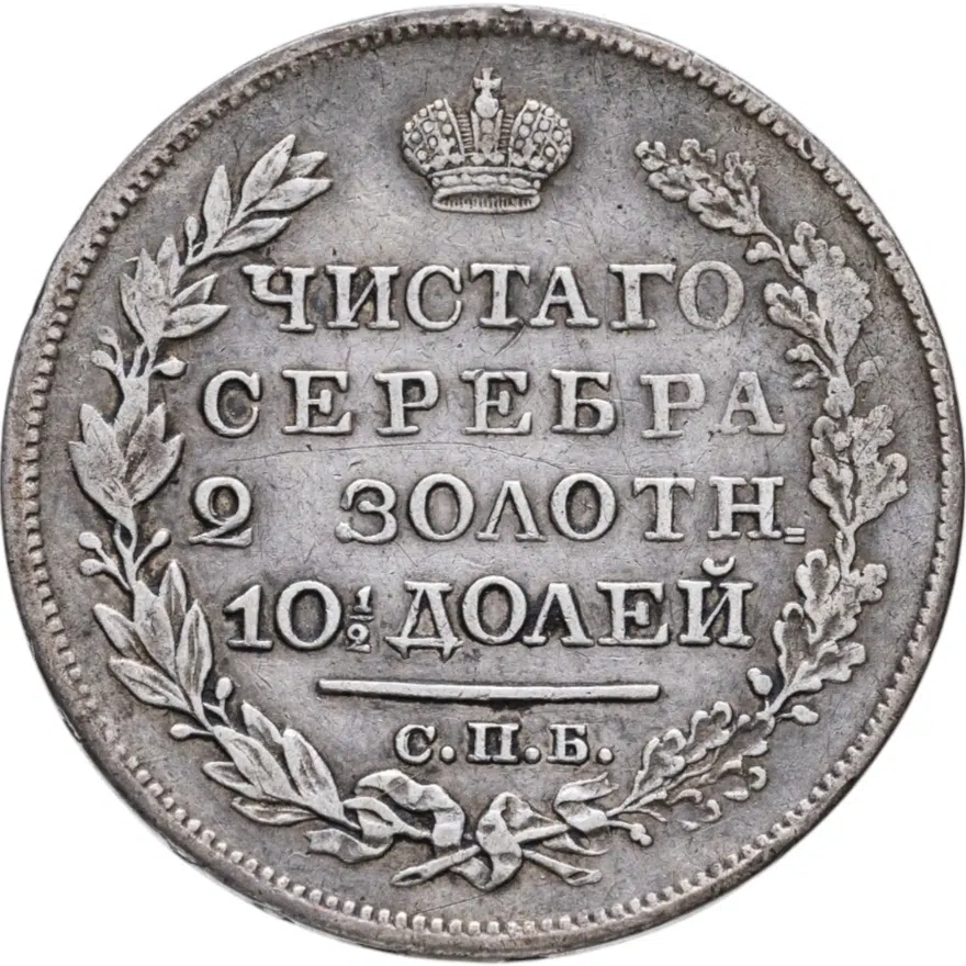 полтина 1821 СПБ-ПД  реверс корона узкая