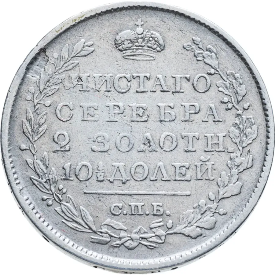 полтина 1822 СПБ-ПД
