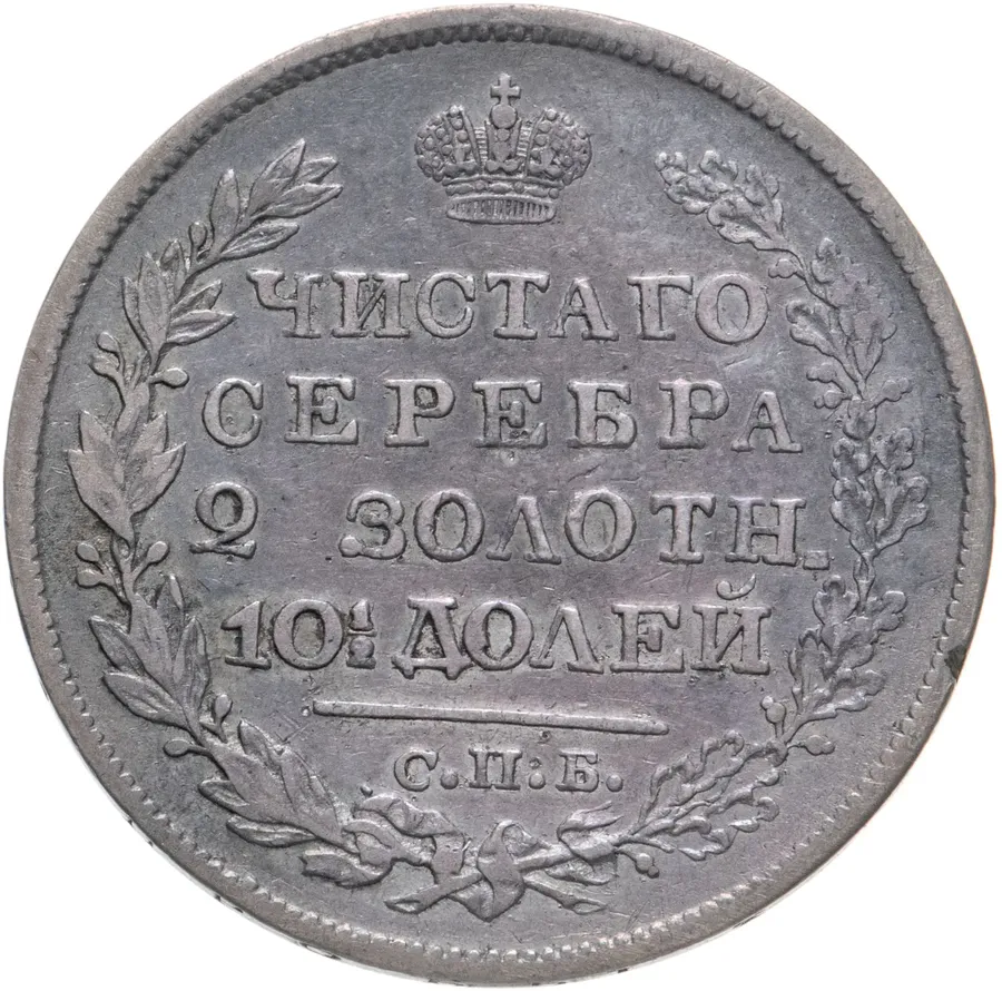 полтина 1823 СПБ-ПД