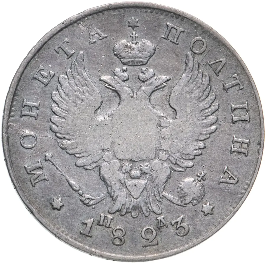 полтина 1823 СПБ-ПД, реверс