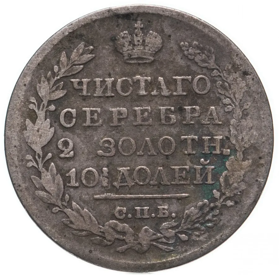 полтина 1824 СПБ-ПД  реверс корона узкая, реверс