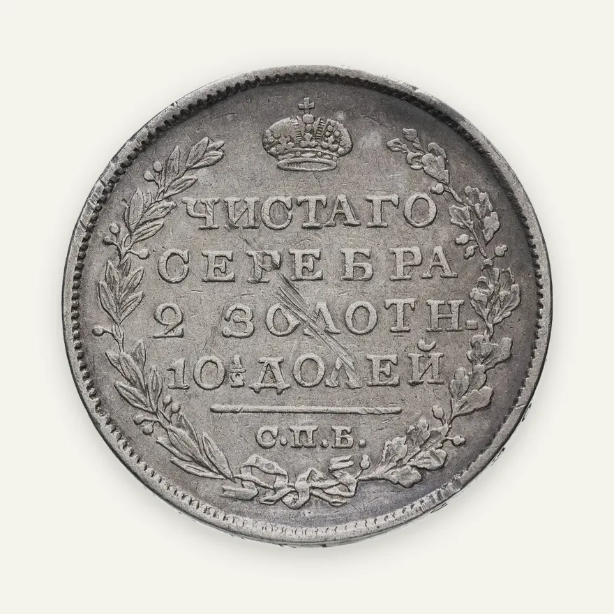 полтина 1825 СПБ-ПД  реверс корона широкая, аверс