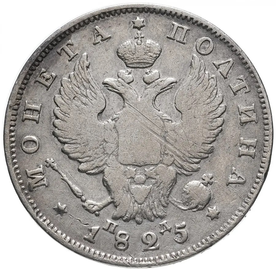 полтина 1825 СПБ-ПД  реверс корона широкая, реверс