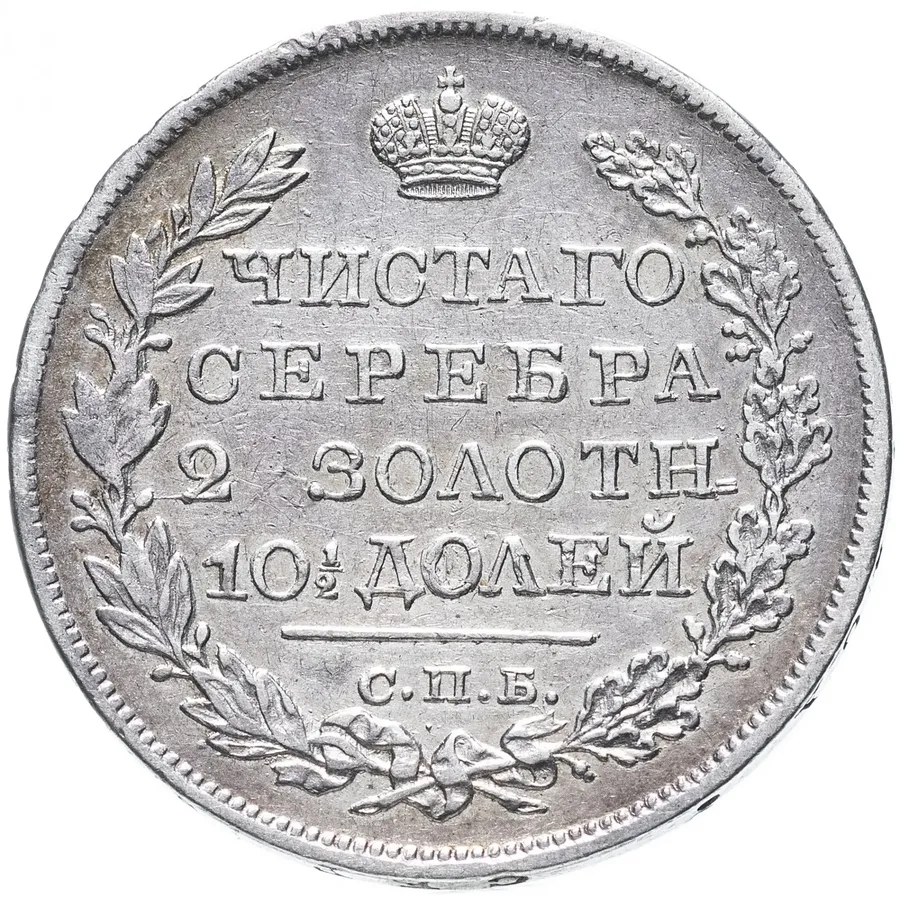 полтина 1825 года СПБ-ПД корона узкая, аверс