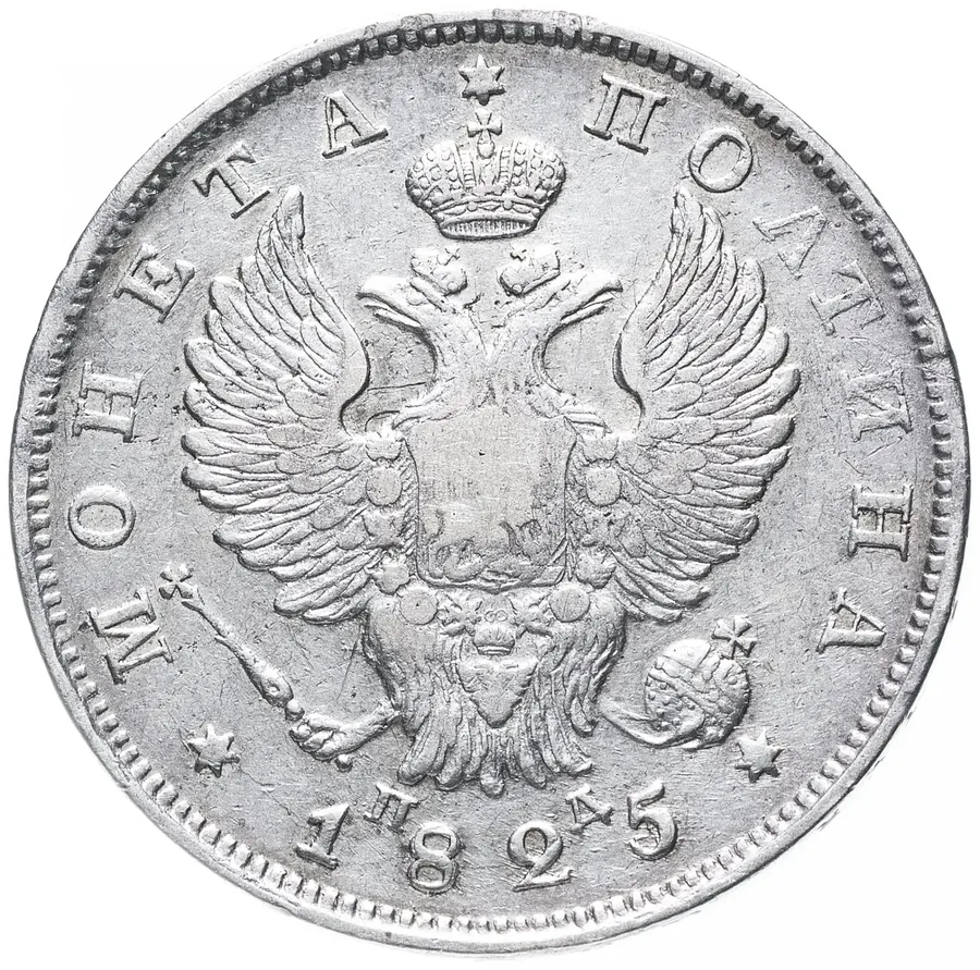 полтина 1825 года СПБ-ПД корона узкая, реверс