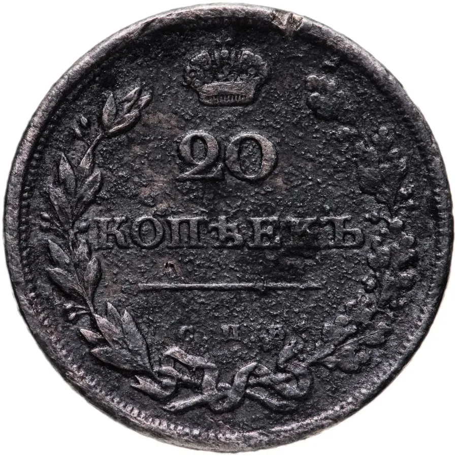 20 копеек 1810 СПБ-ФГ  орёл с поднятыми крыльями